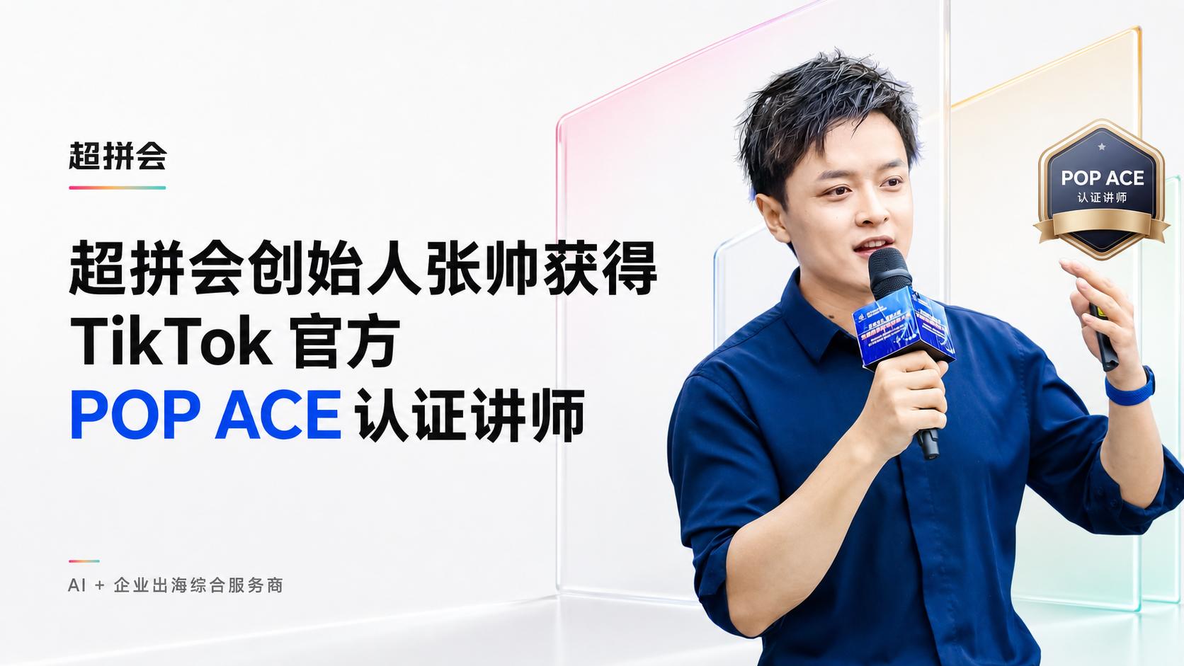 超拼会创始人张帅获得TikTok官方POP ACE认证讲师