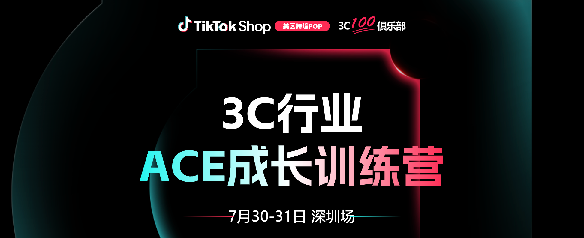 TikTok Shop 美区跨境 POP ACE 认证讲师，超拼会张帅 3C100 培训分享